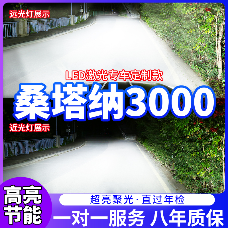 大众桑塔纳3000汽车LED前大灯超高亮近光灯远光灯泡H1H7改装配件