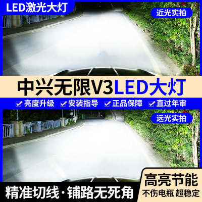 中兴无限V3汽车LED前大灯超高亮近光灯远光灯H7灯泡强光改装配件