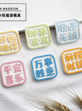 香薰石膏蜡烛diy硅胶模具自制网红祝福语车载扩香石模型装饰摆件