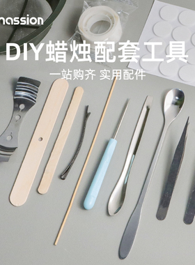 香薰蜡烛diy工具实用固定夹棒搅拌勺镊子剪刀手工制作diy材料常备