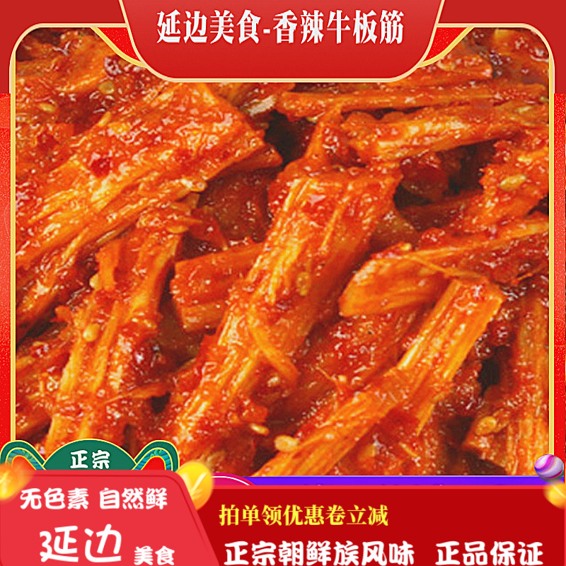 牛板筋延边正宗包邮真空即食香辣微甜牛蹄筋条东北延吉朝鲜族特产