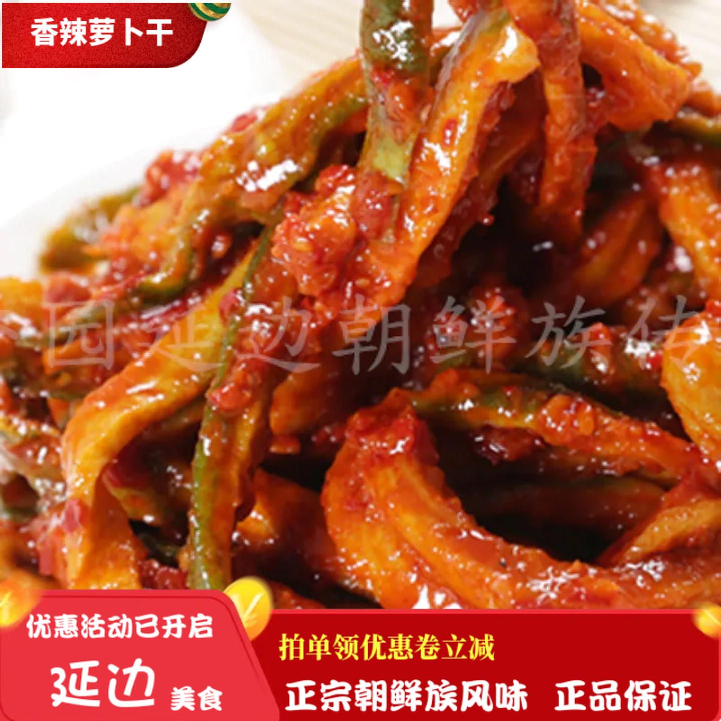 延吉香辣萝卜干泡菜咸菜东北延边朝鲜族风味萝卜干爽口开胃下饭菜,水产肉类/新鲜蔬果/熟食,腌制/榨菜/泡菜,淘宝优惠券,粉丝福利购,淘宝优惠卷