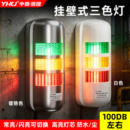 挂壁式三色报警灯声光警报器设备LED讯号灯多层警示灯12V24V220V
