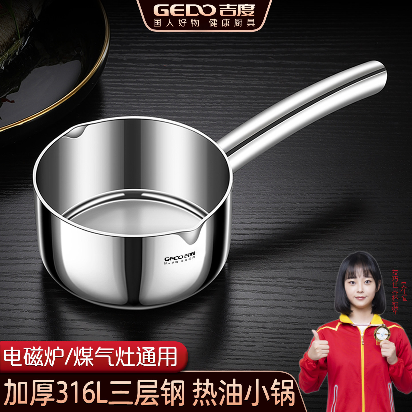 【真正316不锈钢】泼油热油小锅图片