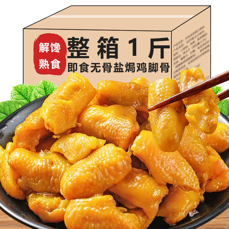 盐焗鸡脚筋无骨鸡爪即食鸡脆骨掌中宝卤味网红解馋零食下酒菜小吃
