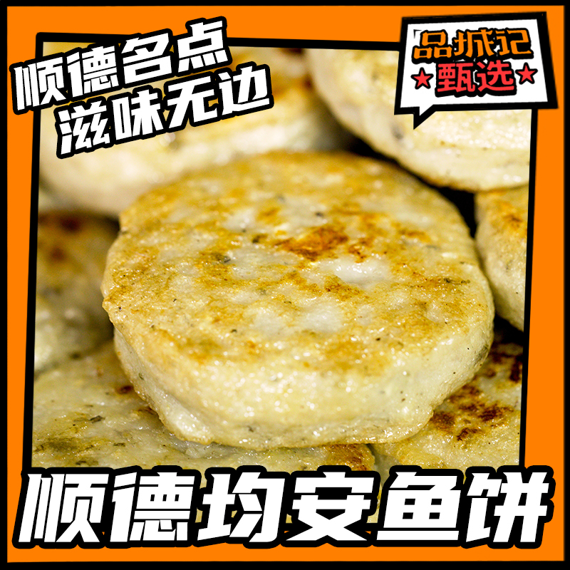 品城记甄选【均安鱼饼均安鱼腐】鲜香浓郁传统手艺 500g/包-封面