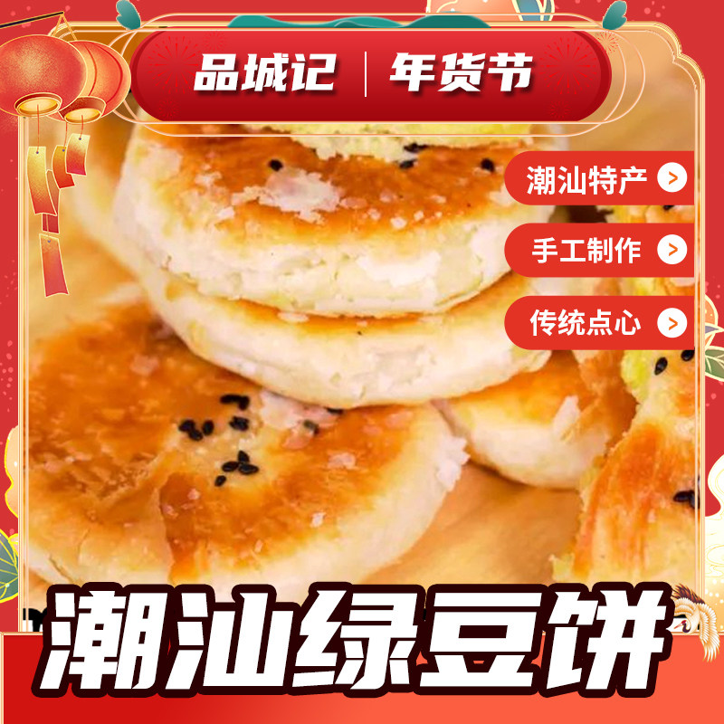 品城记甄选 【潮汕绿豆饼】潮汕特产 绿豆饼/红豆饼/肚脐饼