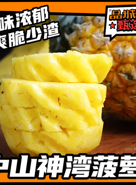 品城记甄选 【神湾菠萝】 时令水果香甜无渣 无须泡盐水可直接吃