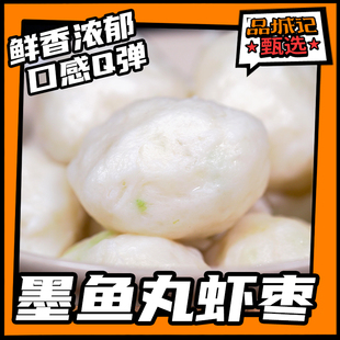 品城记甄选 【墨鱼丸虾枣】广东惠来特产鲜香浓郁爽滑Q弹250g*1袋