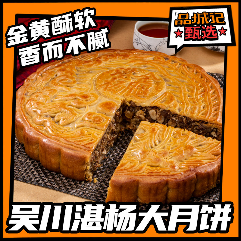 品城记甄选湛杨五仁大月饼