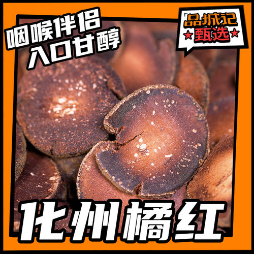 品城记甄选化州橘红片二十年