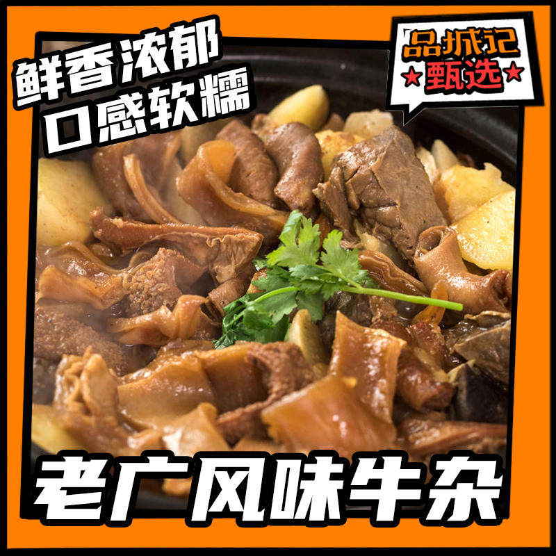 品城记甄选 【老广风味牛杂】500g*2包