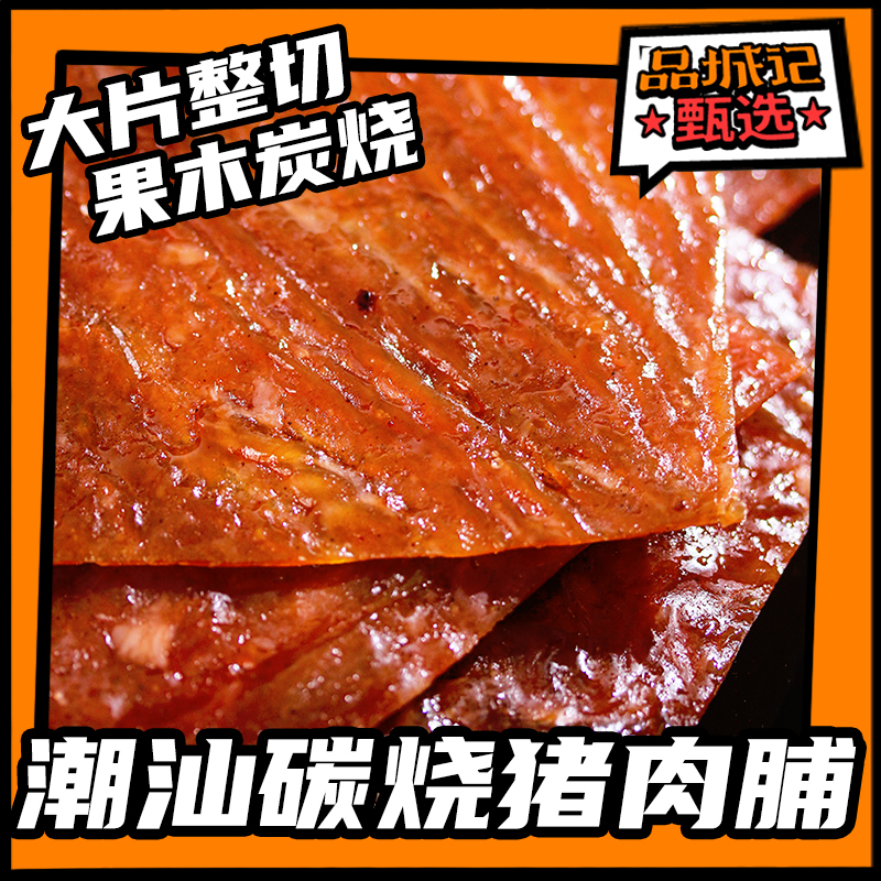 品城记甄选猪肉脯酥软有弹性