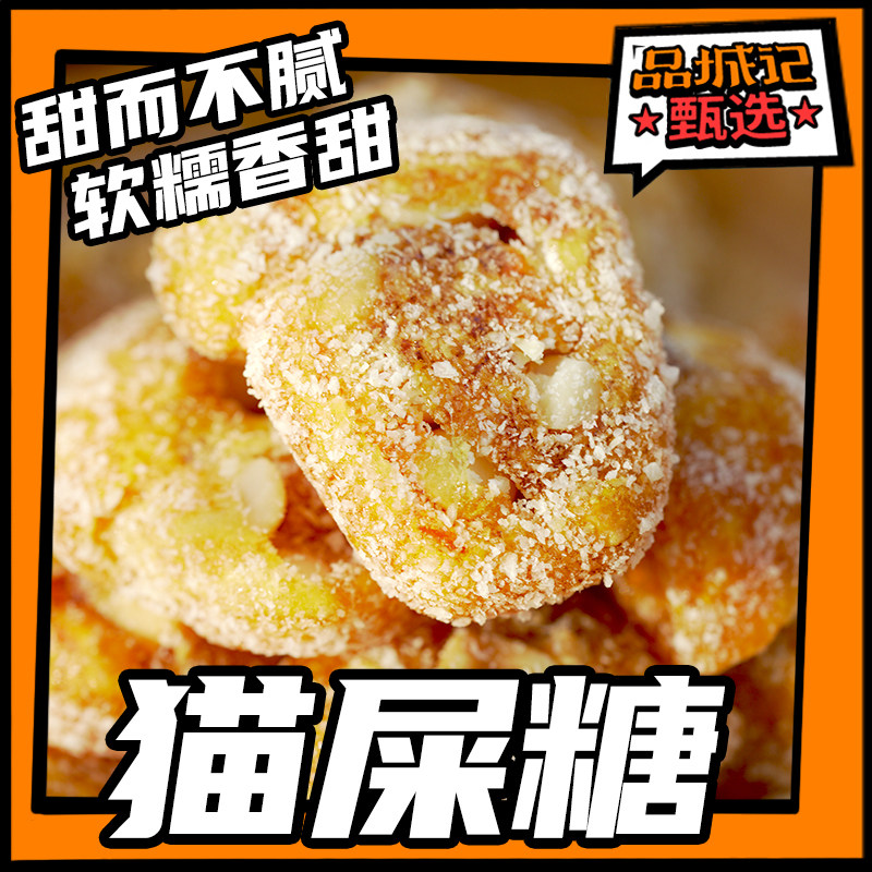 品城记甄选 茂名传统小吃 椰蓉花生猫屎糖 黑芝麻花生糖 手工制作
