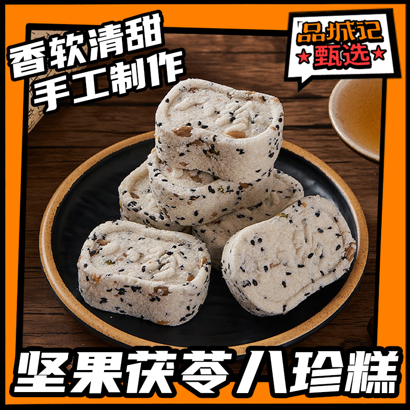 品城记甄选【坚果茯苓八珍糕】软糯清甜地道潮味传统 500g/袋-封面