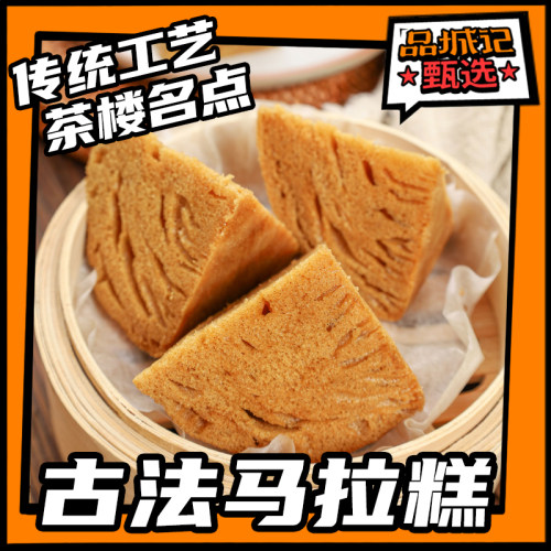 品城记甄选广东佛山马拉糕
