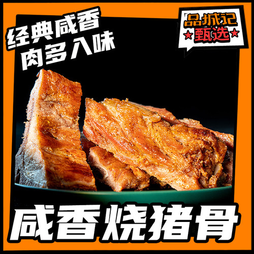 品城记甄选咸香烧猪骨肉多入味