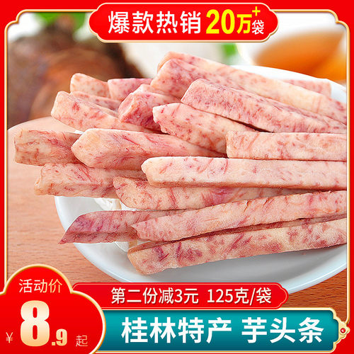 荔浦芋头条干片脆桂林特产