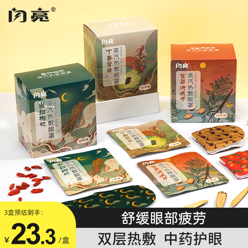 闪亮中药蒸汽眼罩缓解眼疲劳双层热敷眼部一次性加热护眼贴