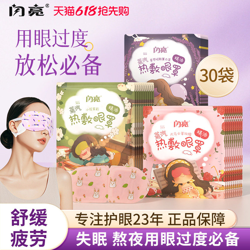 闪亮蒸汽眼罩热敷眼罩舒缓眼部疲劳热敷护目遮光睡眠加热眼贴精油