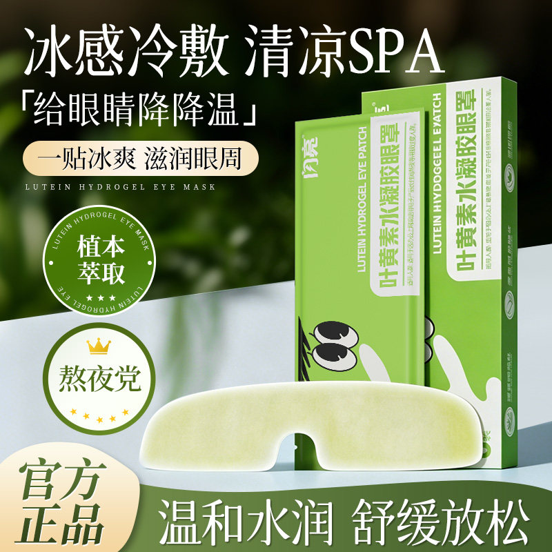 闪亮叶黄素冰敷眼罩冰感清凉眼疲劳穴位冷敷护眼贴眼干涩草本温和