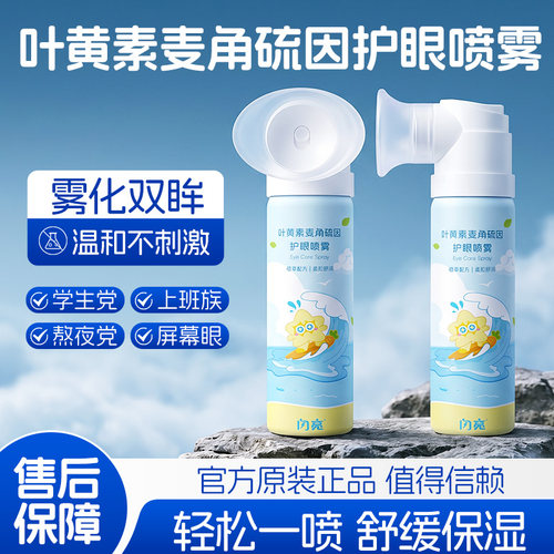 闪亮叶黄素护眼喷雾清洗眼睛缓解干涩深层清洁眼部疲劳护理洗眼液