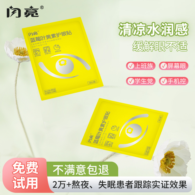 闪亮缓解眼疲劳护眼贴