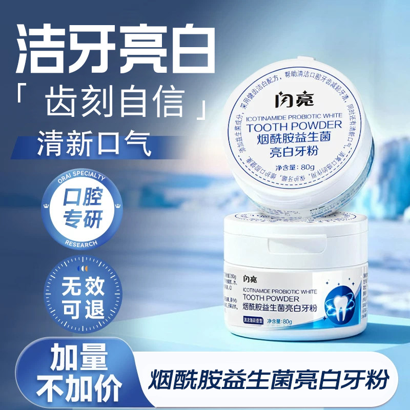 闪亮洁牙粉牙齿净牙黄洗白清洁污垢牙渍益生菌清新口气亮白神器