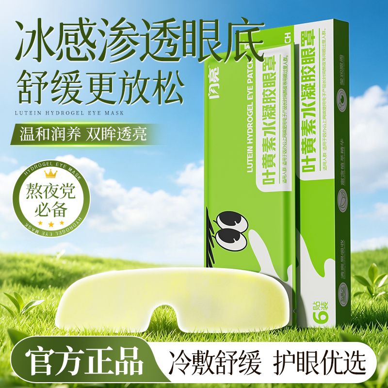 闪亮叶黄素水凝胶护眼贴夏季清凉冰贴眼部降温舒适冰凉贴冰感正品