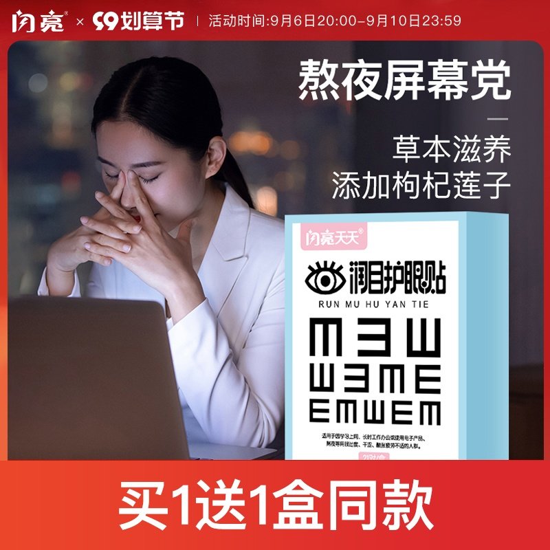 闪亮护眼贴缓解眼疲劳儿童学生明目润目贴眼干眼涩添加蓝莓叶黄素