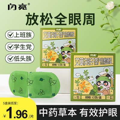 闪亮艾草决明子热敷蒸汽眼罩缓解眼疲劳护眼助眠发热护眼罩一次性
