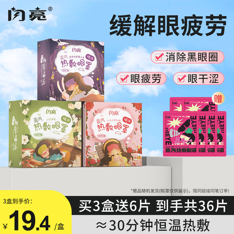 闪亮蒸汽眼罩热敷缓解眼睛疲劳护目发热助眠神器睡眠遮光加热眼贴