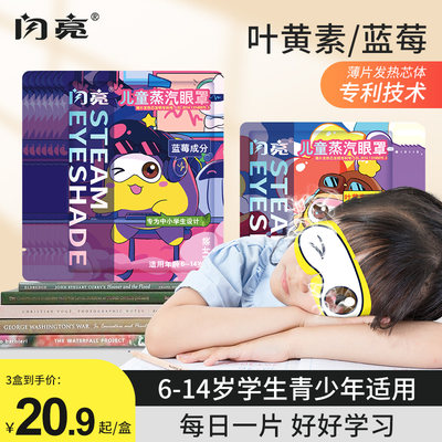 闪亮儿童蒸汽眼罩睡眠专用缓解眼疲劳学生青少年热敷叶黄素眼罩