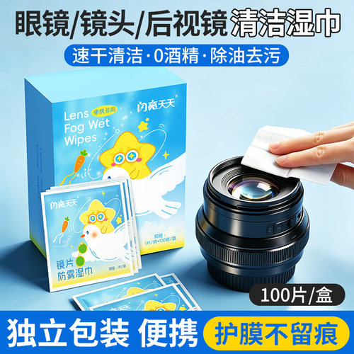闪亮一次性眼镜屏幕清洁湿巾