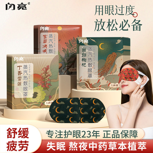 闪亮中药草本蒸汽眼罩缓解眼疲劳