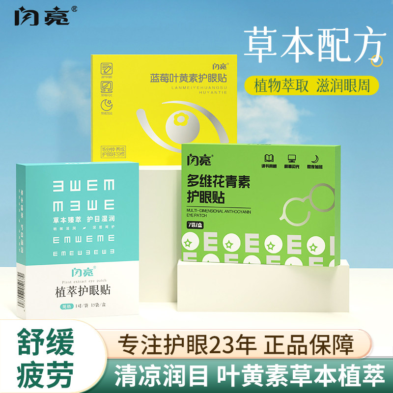 闪亮护眼贴缓解眼疲劳儿童学生明目润目贴眼干眼涩添加蓝莓叶黄素
