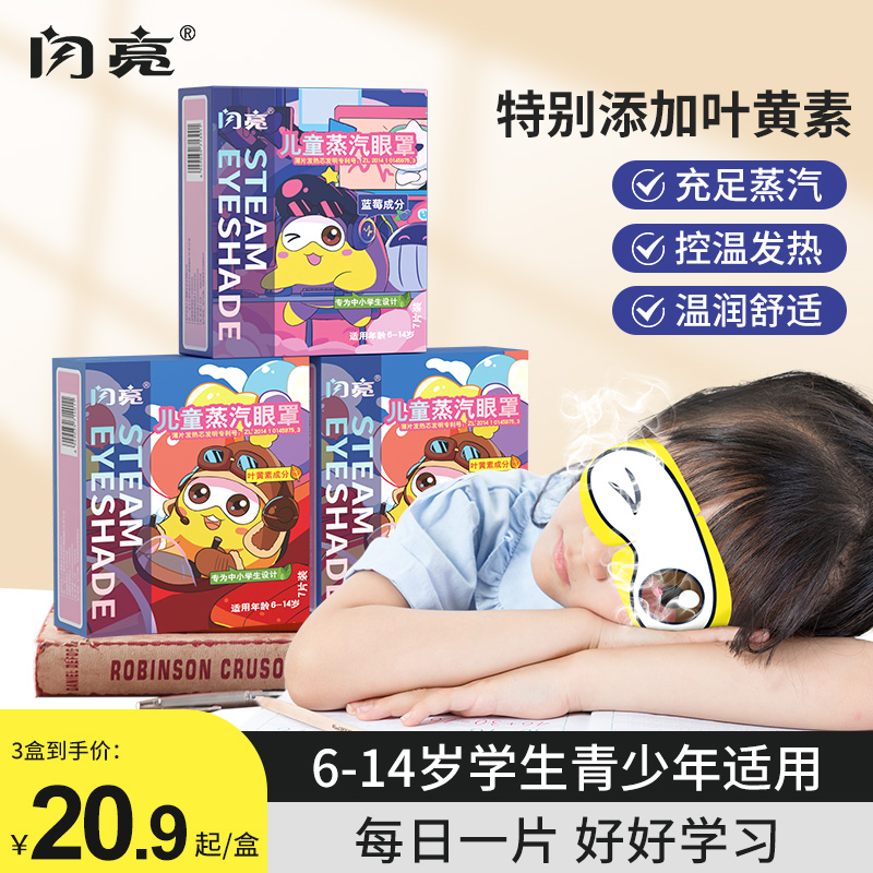 闪亮儿童蒸汽眼罩睡眠专用缓解眼疲劳学生青少年热敷叶黄素眼罩