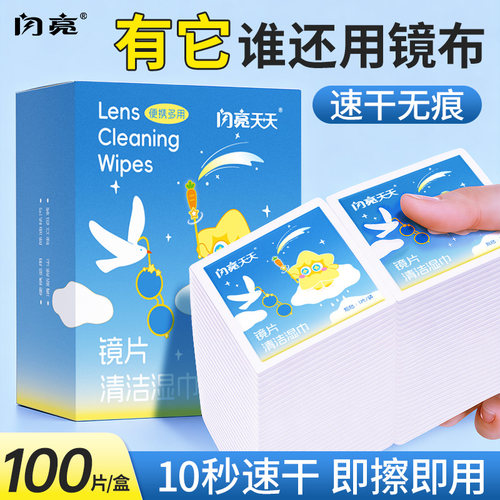 闪亮一次性眼镜屏幕清洁湿巾