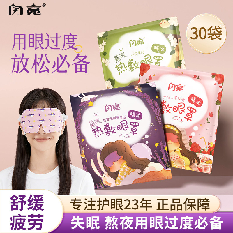 闪亮蒸汽眼罩热敷非缓解眼睛疲劳发热助眠神器遮光加热护目眼罩,居家日用,蒸汽眼罩,淘宝优惠券,粉丝福利购,淘宝优惠卷
