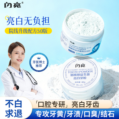 闪亮益生菌牙粉去黄洗白