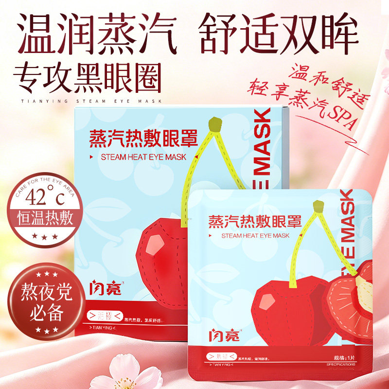 闪亮湉樱蒸汽热敷眼罩缓解眼疲劳加热护眼贴学生睡眠遮光熬夜消肿
