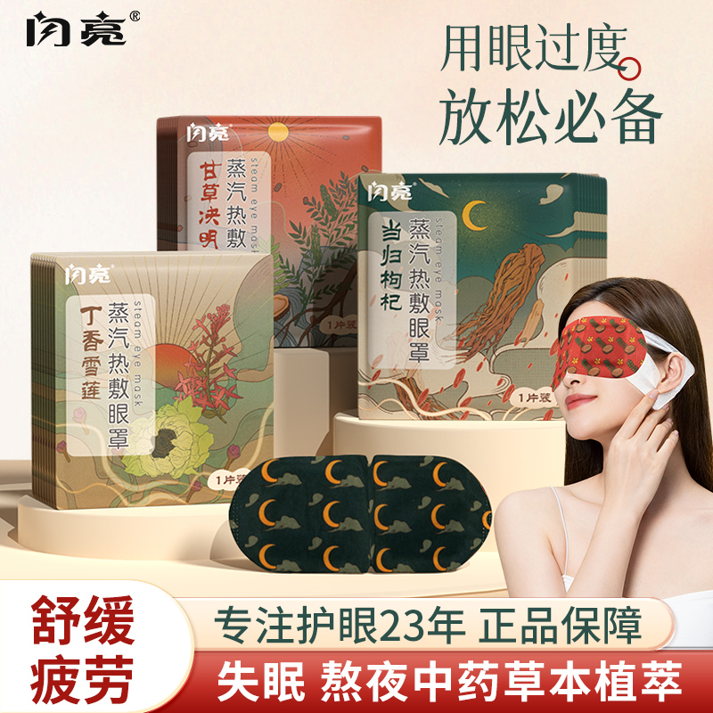闪亮中药草本蒸汽眼罩缓解眼疲劳