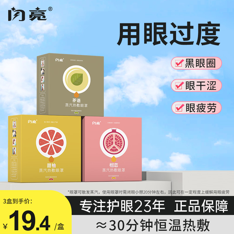 闪亮蒸汽眼罩眼疲劳眼干涩