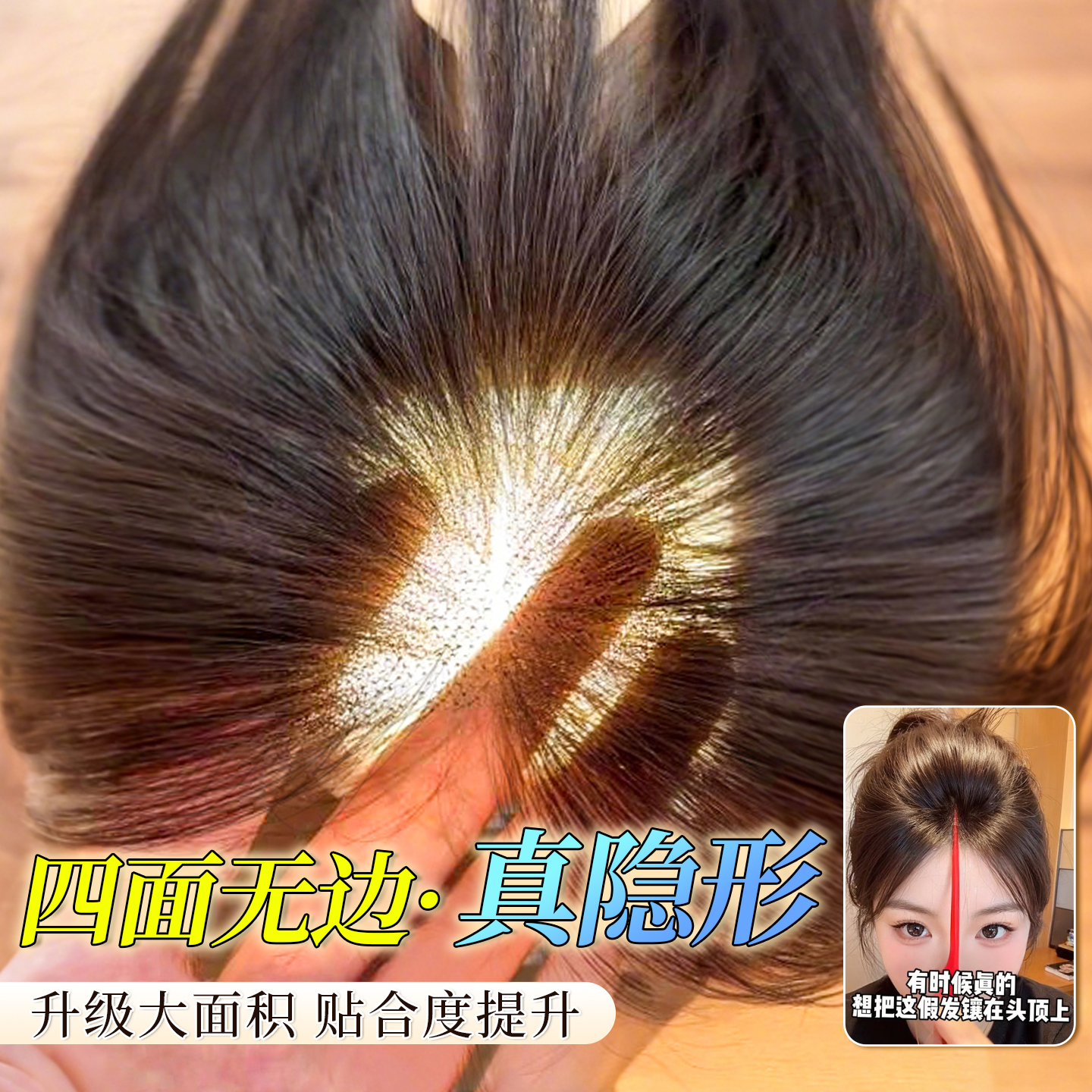 大面积●头顶全覆盖无边全真发