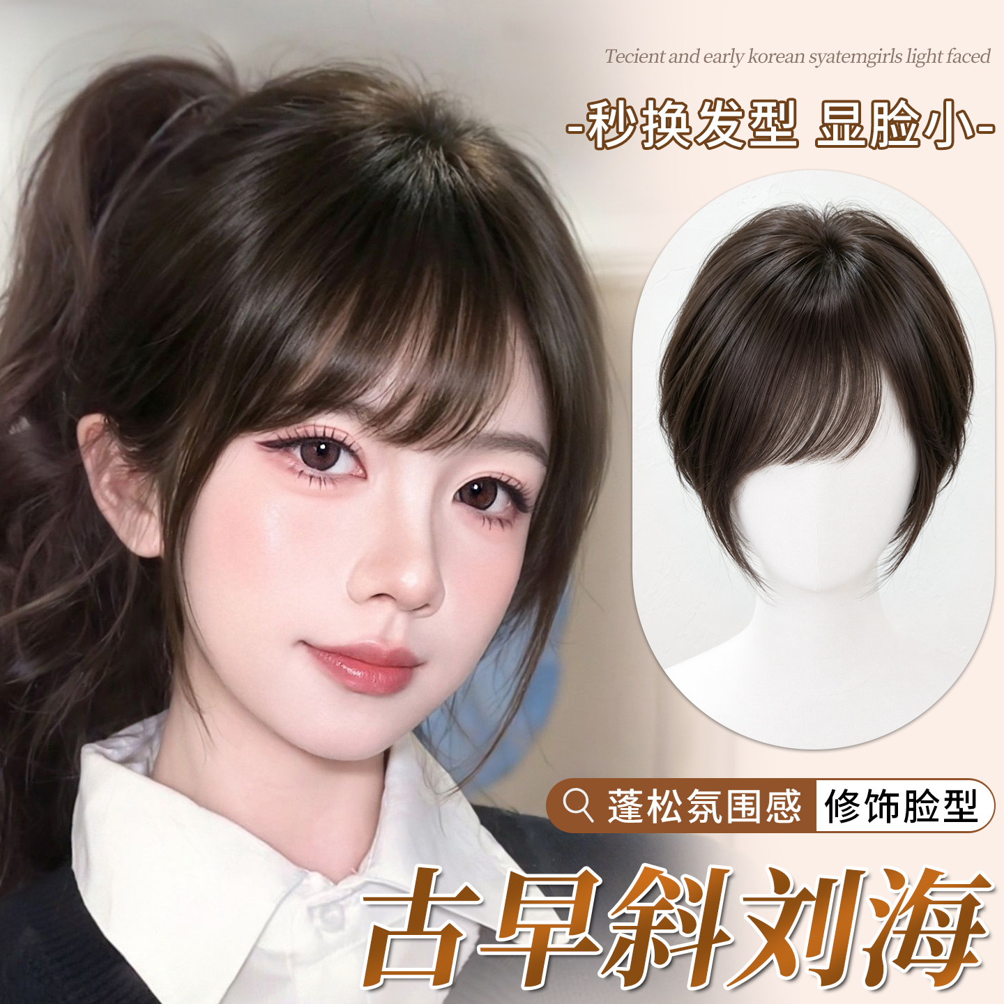【古早斜刘海】修颜刘海补发片