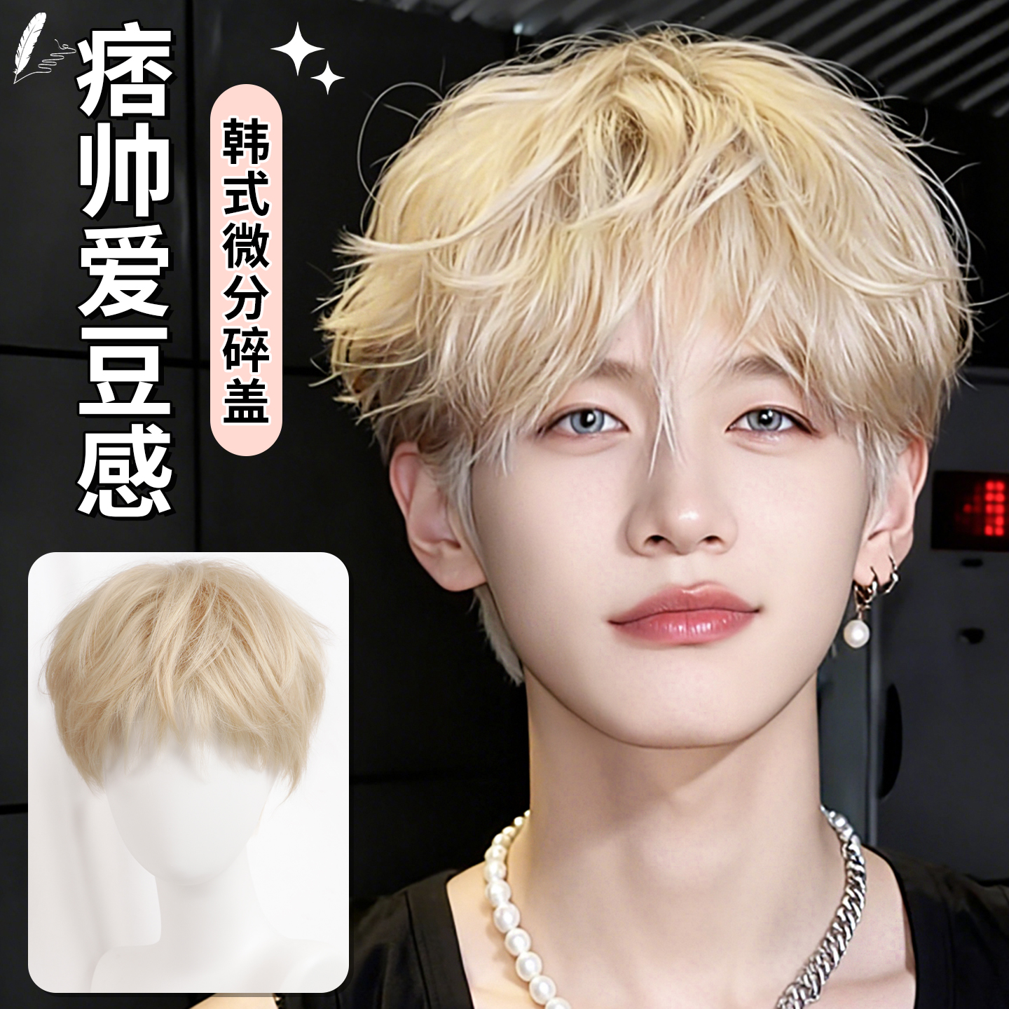 少年感男士微分碎盖假发头套