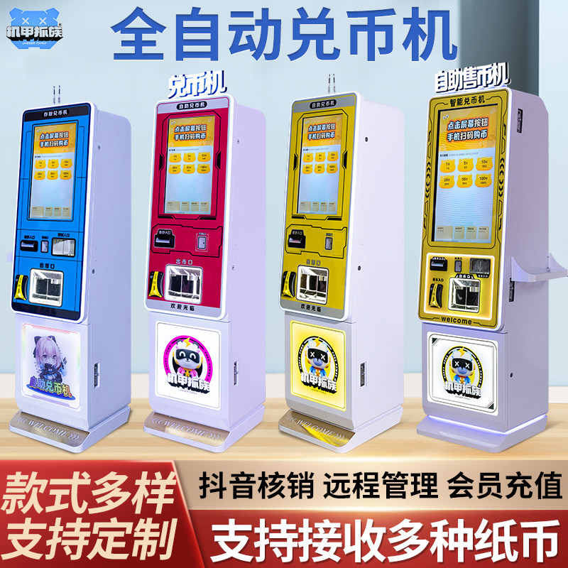 机甲爪族无人智能兑币机抖音网红抓娃娃机扫码换币机硬币游戏币