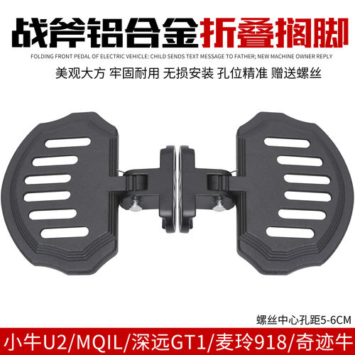 战斧折叠后脚踏板小牛U2/MQIL/深远GT1/麦铃918/奇迹牛脚踏板
