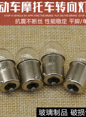 摩托车刹车灯泡电动车踏板车12V10W刹车尾灯泡桔黄色转弯转向灯泡