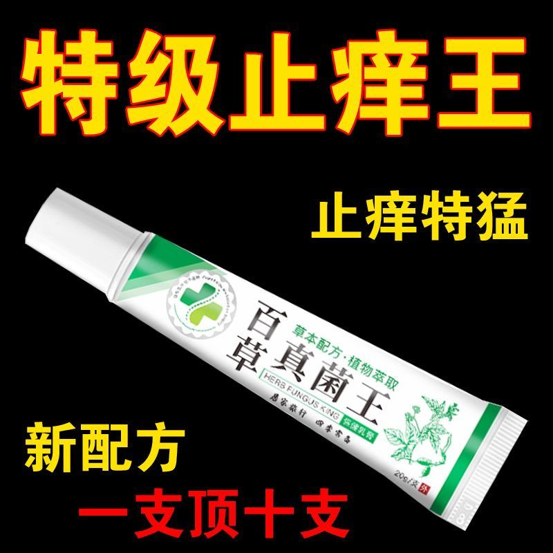 百草真菌王快速止痒皮肤瘙痒外用全身干痒止痒膏皮肤瘙痒特效抑菌